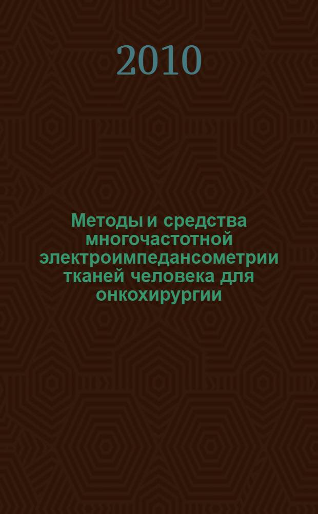 Методы и средства многочастотной электроимпедансометрии тканей человека для онкохирургии : автореферат диссертации на соискание ученой степени кандидата технических наук : специальность 05.11.17 <Приборы, системы и изделия медицинского назначения>