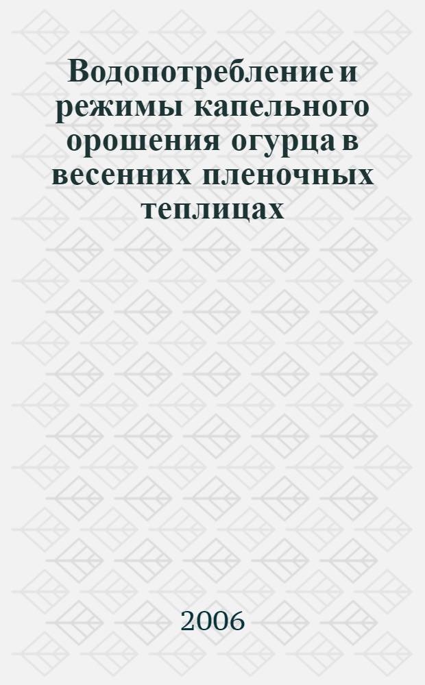 Водопотребление и режимы капельного орошения огурца в весенних пленочных теплицах : автореферат диссертации на соискание ученой степени к. с.-х. н. : специальность 06.01.02 <Мелиорация, охрана земель>