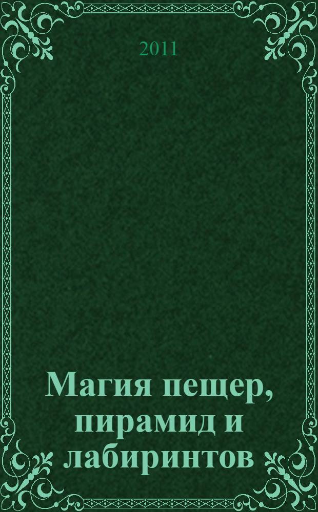Магия пещер, пирамид и лабиринтов