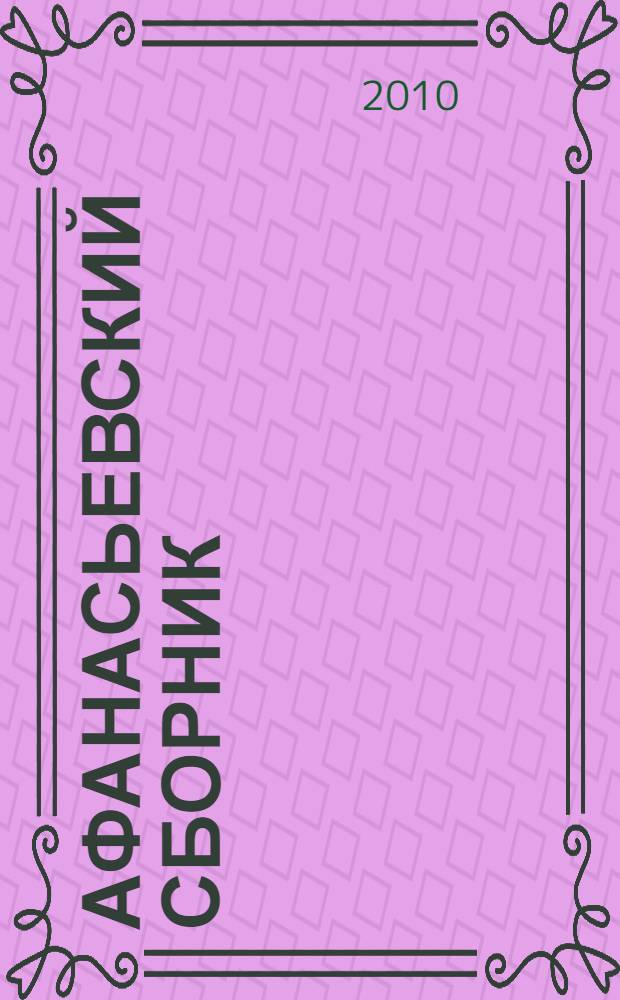Афанасьевский сборник : сборник научных статей