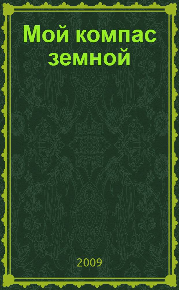 Мой компас земной : рассказ бабушки-поисковика : к юбилею А.Н. Пахмутовой