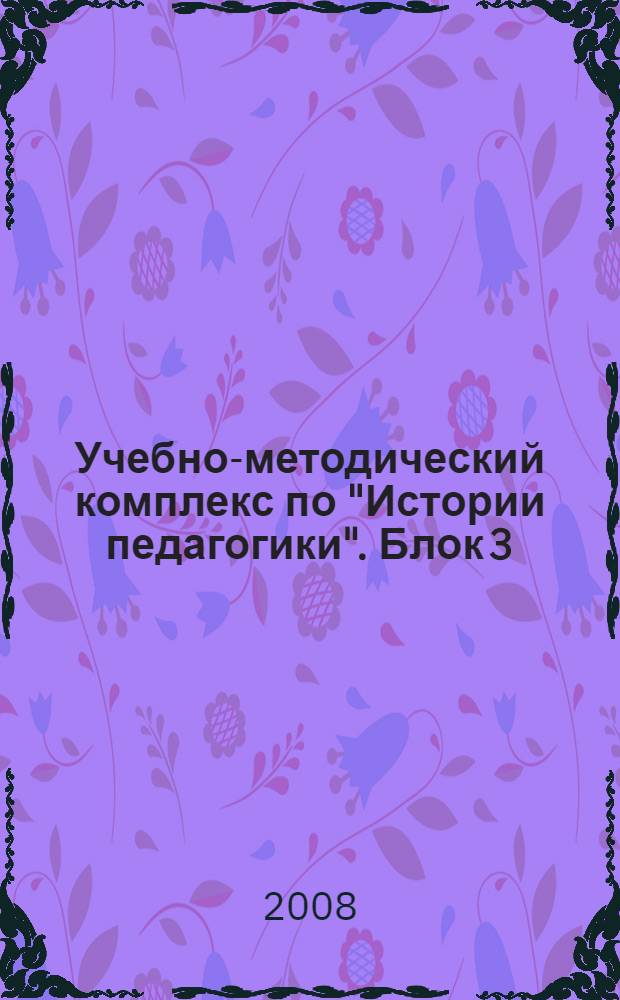 Учебно-методический комплекс по "Истории педагогики". Блок 3 : История систем образования и воспитания: советский период и постсоветский этап