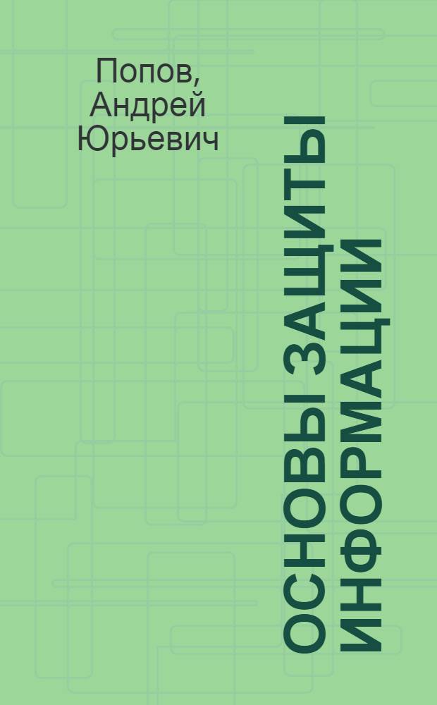 Основы защиты информации : сборник контрольных заданий для проведения дистанционных занятий