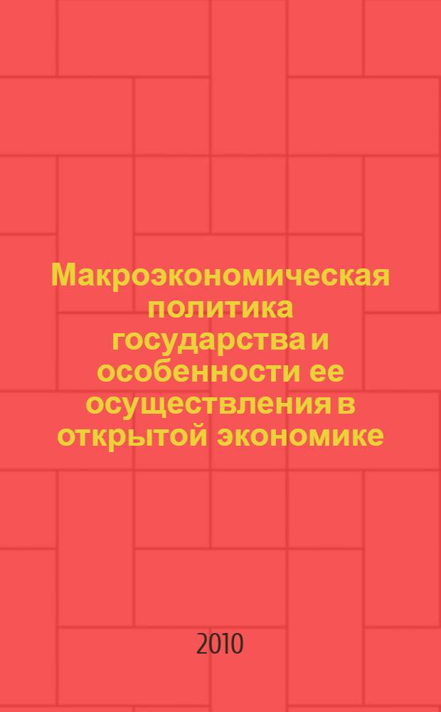 Макроэкономическая политика государства и особенности ее осуществления в открытой экономике : учебное пособие