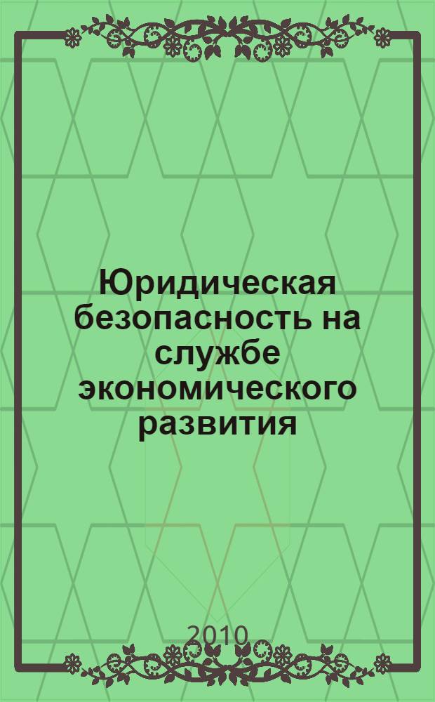 Юридическая безопасность на службе экономического развития : материалы Франко-российского коллоквиума и 7-го Франко-российского семинара, Париж, 14-15 сентября 2010 года