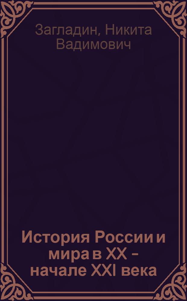 История России и мира в XX - начале XXI века : 11 класс : учебник