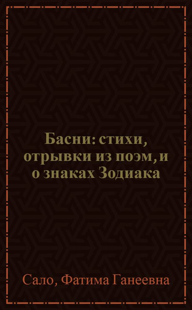 Басни : стихи, отрывки из поэм, и о знаках Зодиака