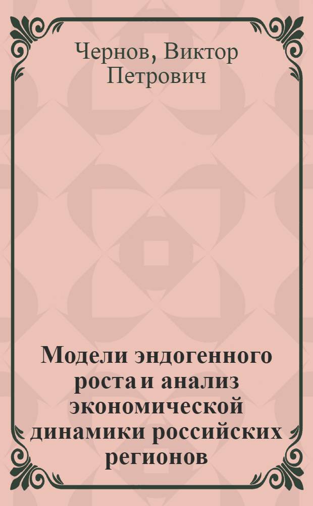 Модели эндогенного роста и анализ экономической динамики российских регионов