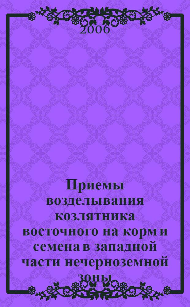 Приемы возделывания козлятника восточного на корм и семена в западной части нечерноземной зоны : автореферат диссертации на соискание ученой степени к. с.-х. н. : специальность 06.01.12 <Кормопроиз. и луговодство>