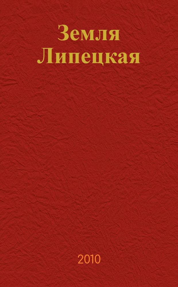 Земля Липецкая : электронная энциклопедия