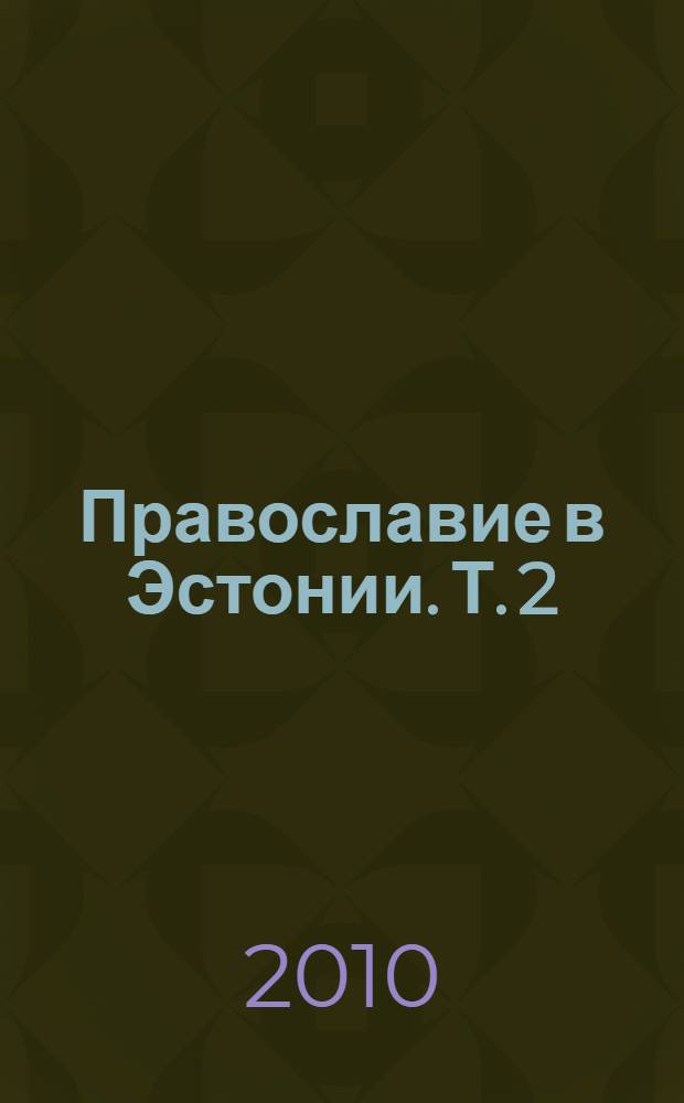 Православие в Эстонии. Т. 2 : Документы