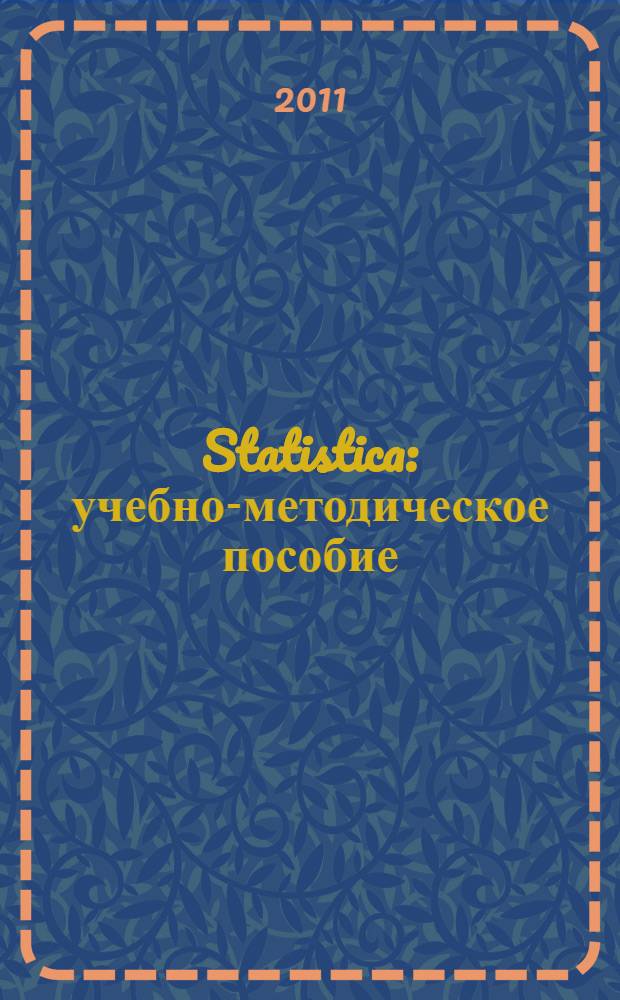 Statistica : учебно-методическое пособие