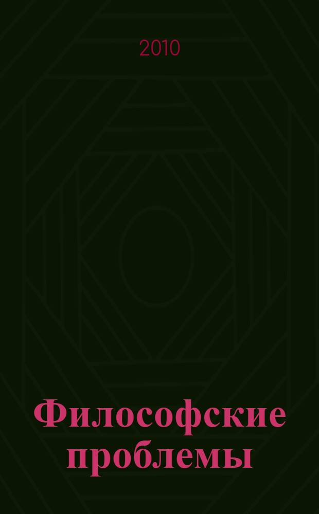Философские проблемы: вчера, сегодня, завтра : ежегодный сборник научных статей кафедры философии и культурологии
