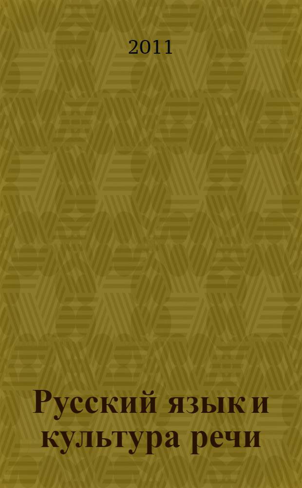 Русский язык и культура речи : учебное пособие для студентов высших учебных заведений по дисциплине "Русский язык и культура речи"