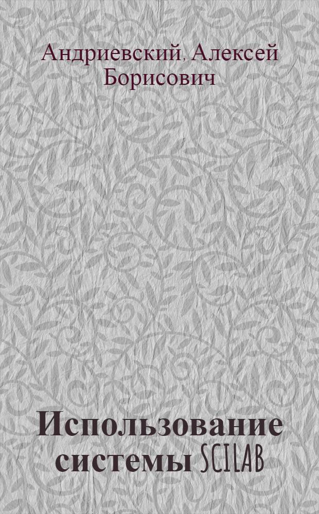 Использование системы SCILAB : практическое пособие