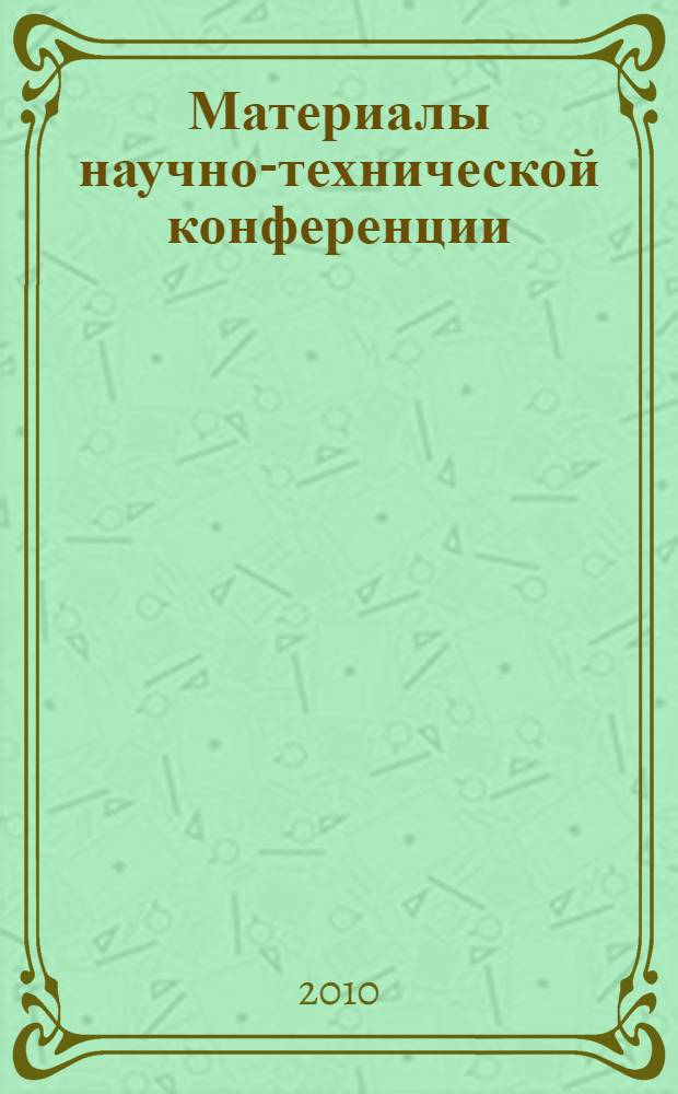 Материалы научно-технической конференции (13-15 апреля 2010 г.). Ч. 1
