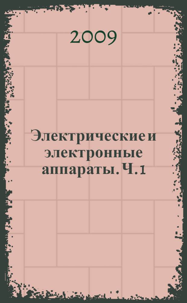 Электрические и электронные аппараты. Ч. 1