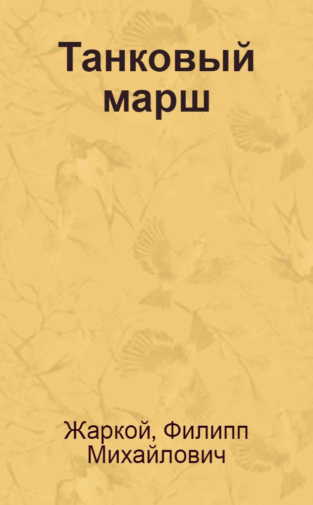 Танковый марш : боевой путь 32-й танковой дивизии, 12-й отдельной танковой бригады, 51-го отдельного танкового полка, 88-го отдельного гвардейского тяжелого танкового полка, (1941-1945)