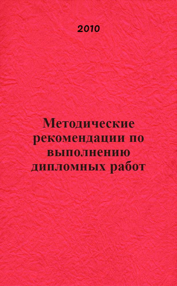 Методические рекомендации по выполнению дипломных работ : специальность 030501.65 Юриспруденция (гражданско-правовая специализация)