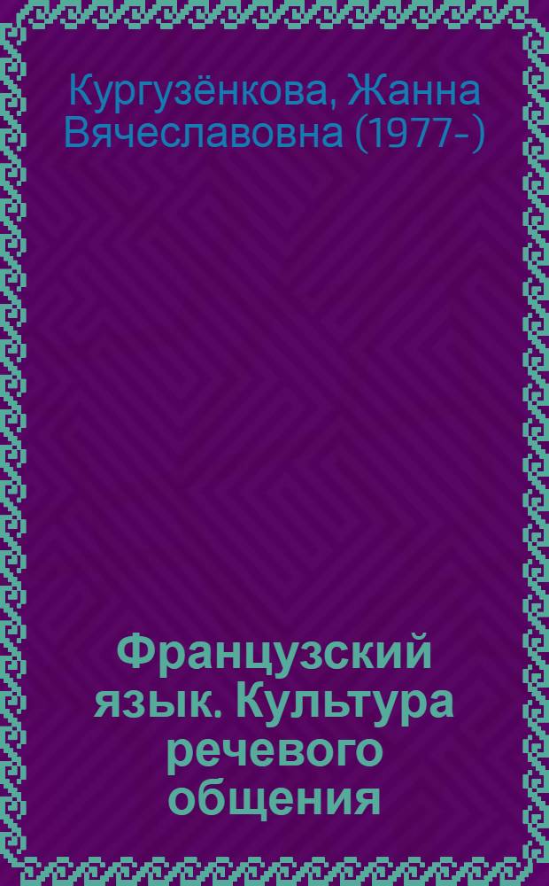Французский язык. Культура речевого общения: практикум