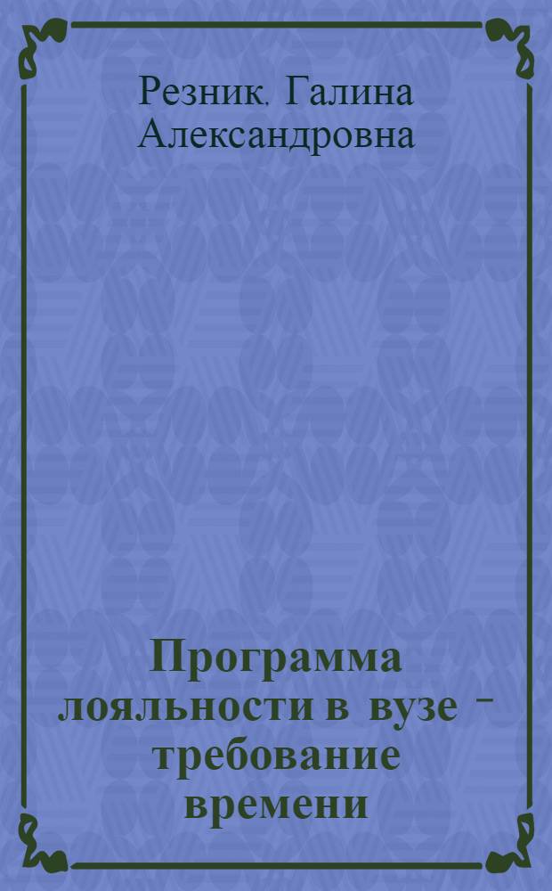 Программа лояльности в вузе - требование времени