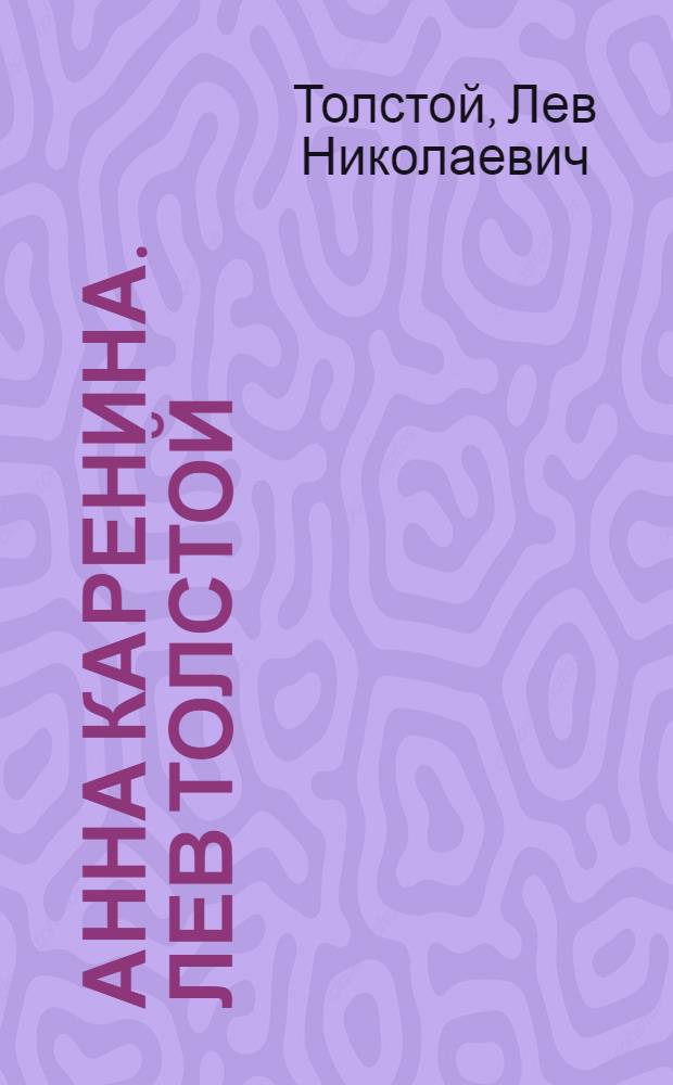 Анна Каренина. Лев Толстой : роман