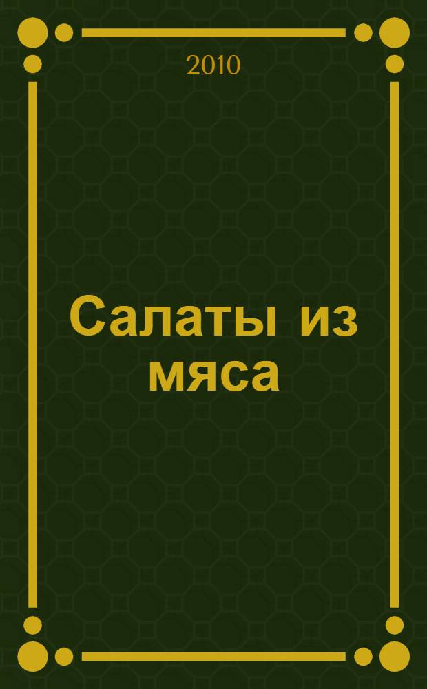 Салаты из мяса