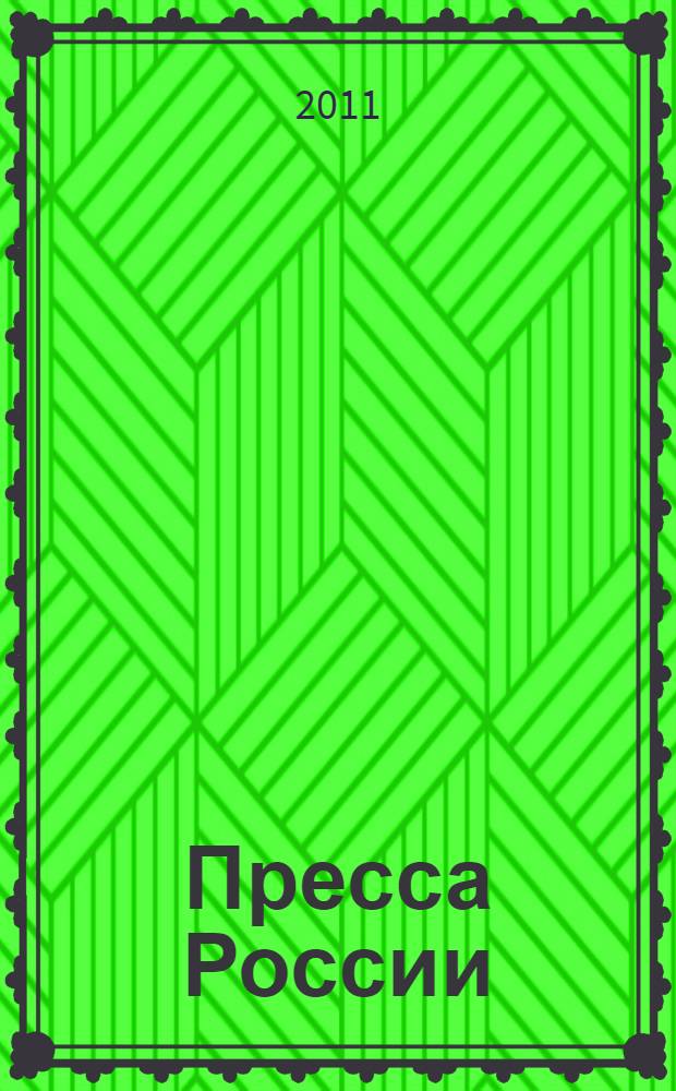 Пресса России: Объединенный каталог: Подписка 2011. Т. 1: Газеты и журналы: второе полугодие