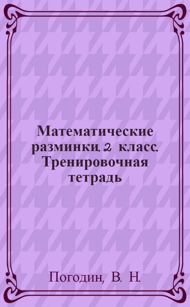 Математические разминки. 2 класс. Тренировочная тетрадь