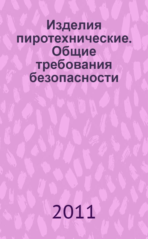 Изделия пиротехнические. Общие требования безопасности