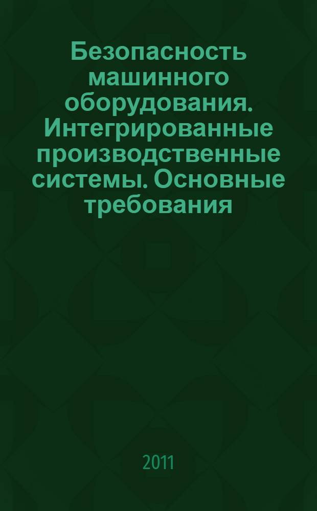 Безопасность машинного оборудования. Интегрированные производственные системы. Основные требования