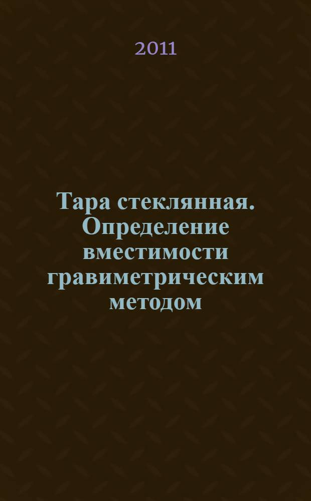 Тара стеклянная. Определение вместимости гравиметрическим методом