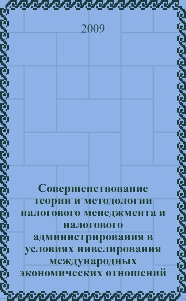 Совершенствование теории и методологии налогового менеджмента и налогового администрирования в условиях нивелирования международных экономических отношений : материалы международной научно-практической конференции, 25-26 июня 2009 года, Орел : в 2 ч