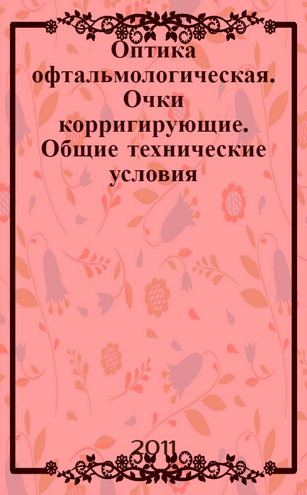 Оптика офтальмологическая. Очки корригирующие. Общие технические условия