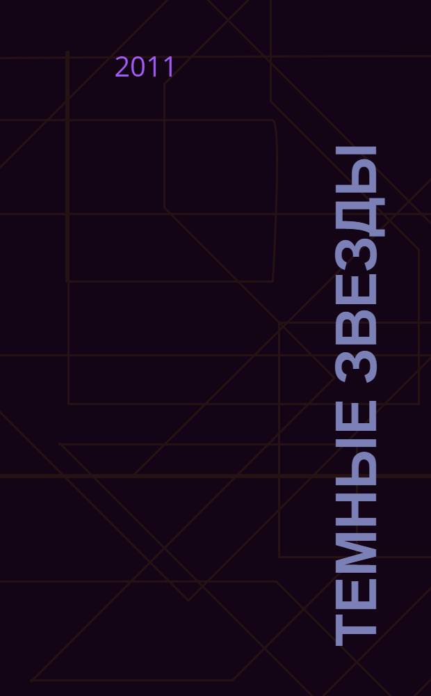 Темные звезды : фантастический роман