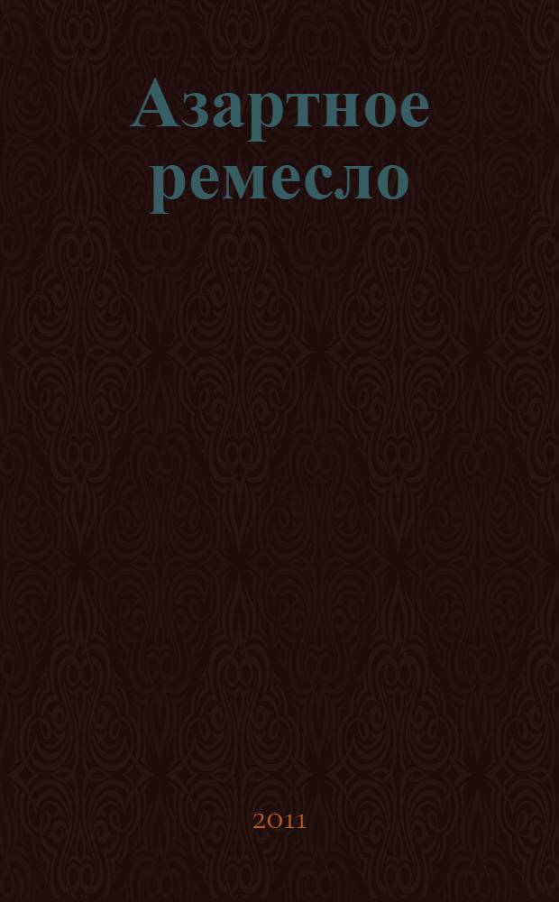 Азартное ремесло : роман