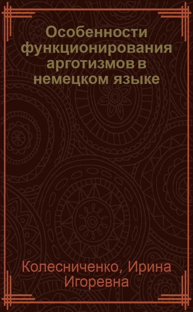 Особенности функционирования арготизмов в немецком языке : автореферат диссертации на соискание ученой степени к. филол. н. : специальность 10.02.04 <Герман. яз.>