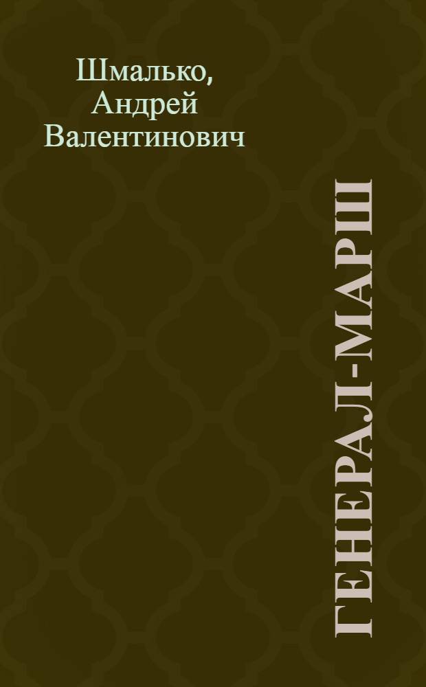 Генерал-марш : фантастический роман