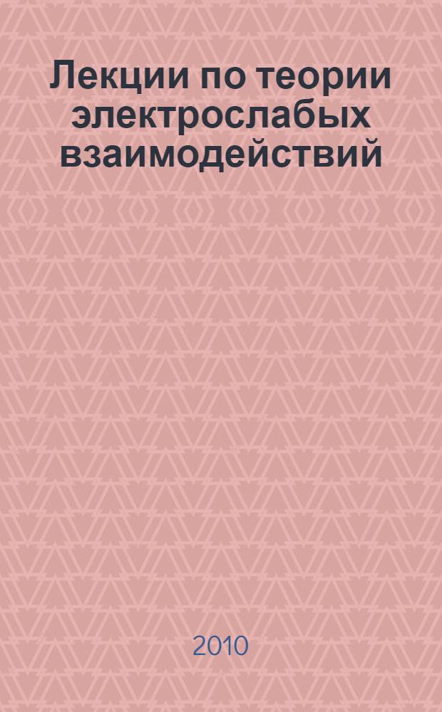 Лекции по теории электрослабых взаимодействий