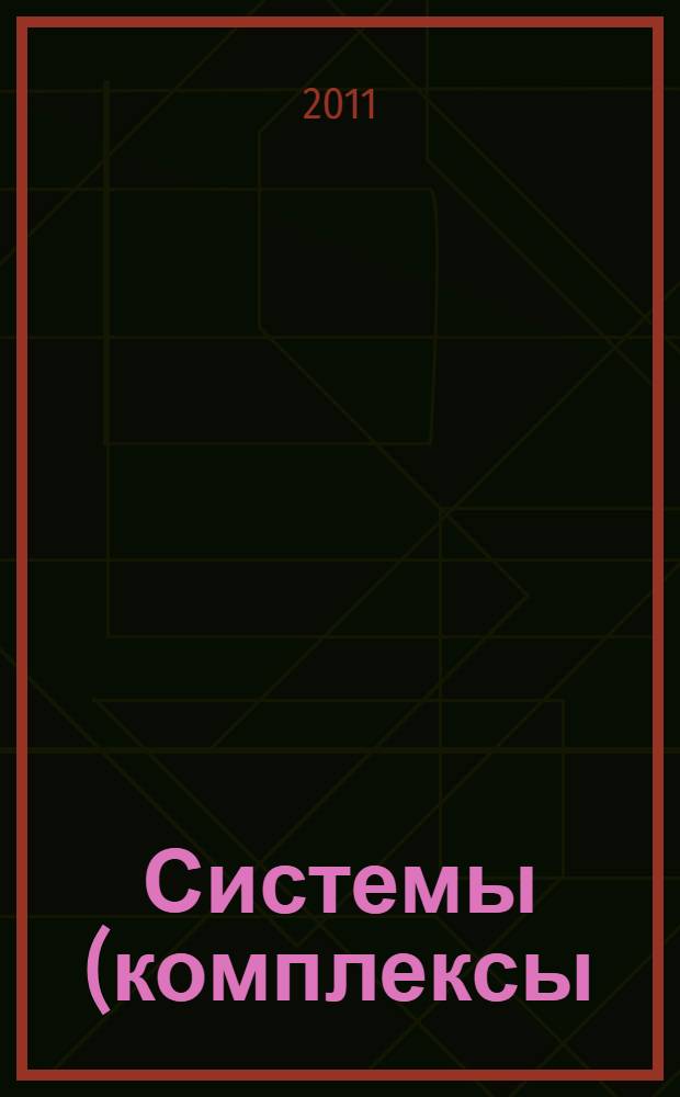 Системы (комплексы) управления оружием (огнем). Межобъектовый язык информационного обмена. Общие требования