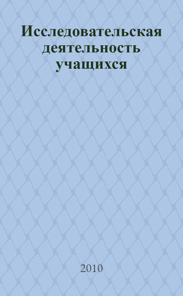 Исследовательская деятельность учащихся: от детского сада до вуза : научно-методический сборник : в 2 т