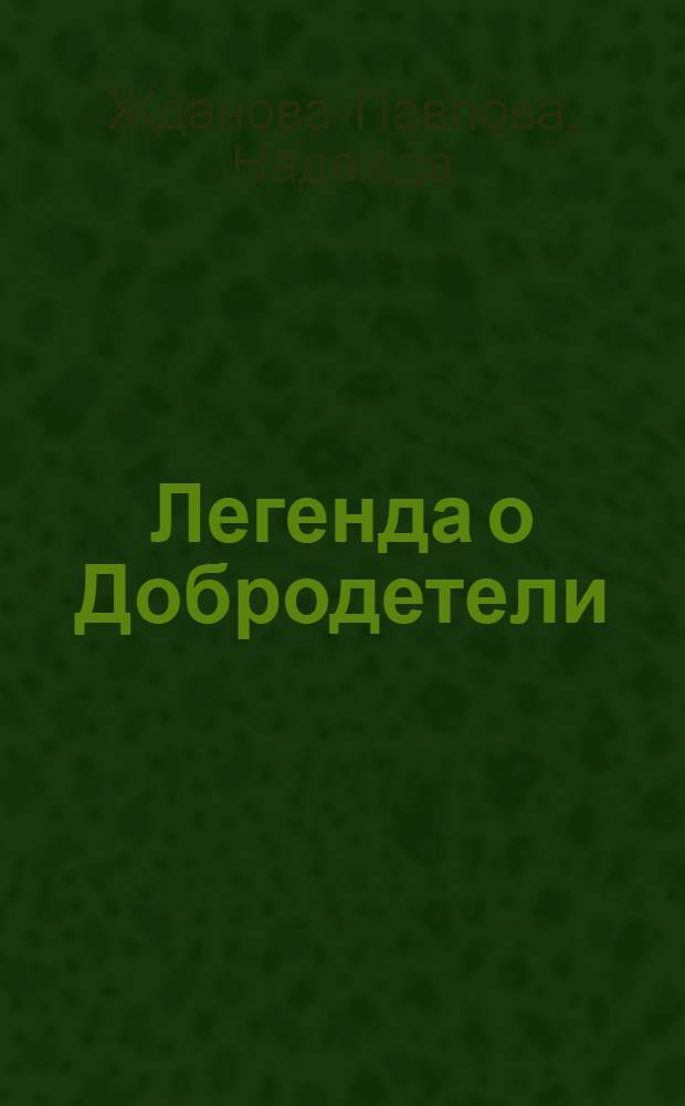 Легенда о Добродетели; Скопидом; Сказка про белую ночь / Н. Павлова