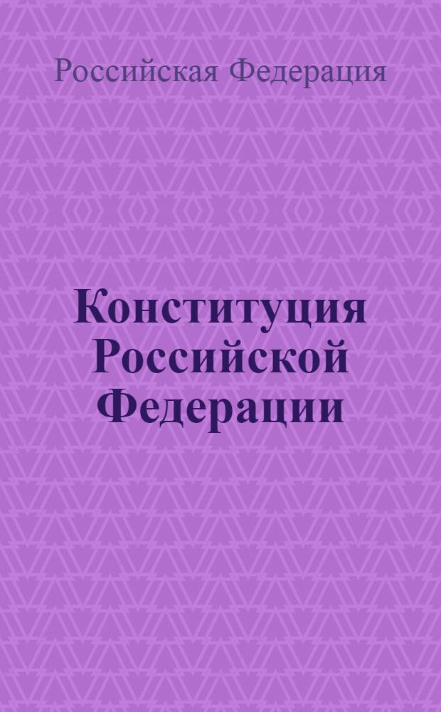 Конституция Российской Федерации : принята всенародным голосованием 12 декабря 1993 года : (в ред. Законов РФ о поправке к Конституции РФ от 30.12.2008 N° 6-ФКЗ ... от 21.07.2007 N° 5-ФКЗ). Федеральный конституционный закон "О Государственном гимне Российской Федерации" Федеральный конституционный закон "О Государственном гербе Российской Федерации" Федеральный конституционный закон "О Государственном флаге Российской Федерации"[от 25.12.2000 N°1-ФКЗ(в ред. Федеральных конституционных законов от 09.07.2002 N°3-ФКЗ [и др.])(извлечение)] : [от. 25.12.2000 N°3-ФКЗ (в ред. Федерального конституционного закона от 22.03.2001 N°2-ФКЗ)] [от 25.12.2000 N°2-ФКЗ (в ред. Федеральных конституционных законов от 09.07.2002 N°2-ФКЗ, от. 30.06.2003 N°1-ФКЗ) (извлечение)] [от 25.12.2000 N°1-ФКЗ (в ред. Федеральных конституционных законов от 09.07.2002 N°3-ФКЗ ... от 28.12.2010 N° 8-ФКЗ) (извлечение)]