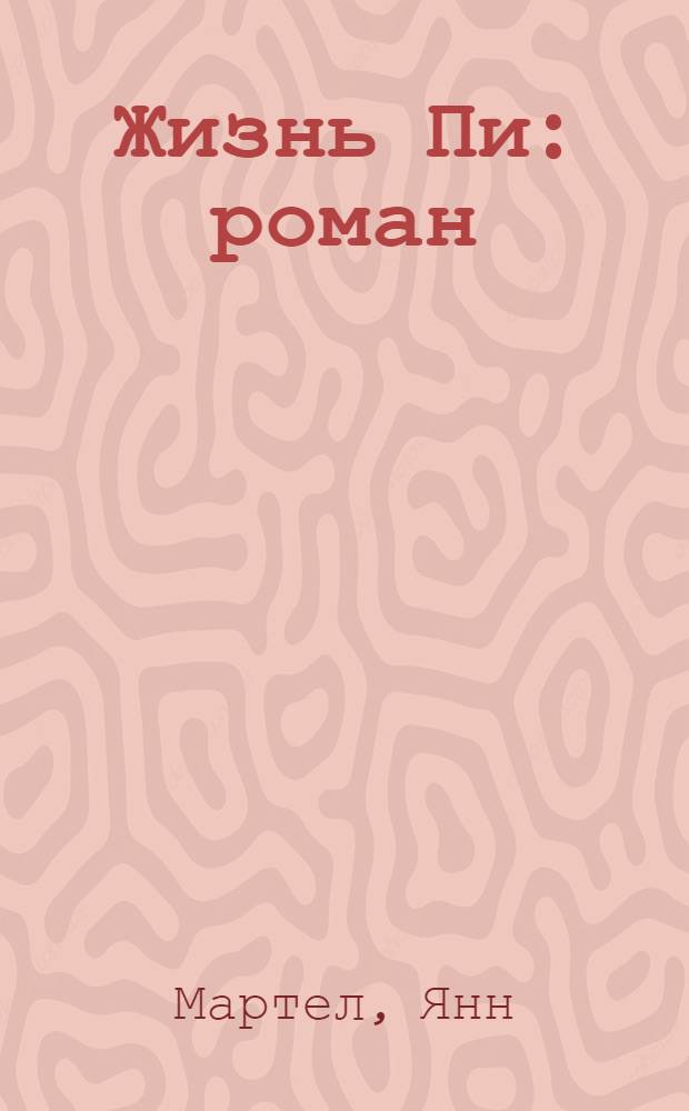 Жизнь Пи : роман