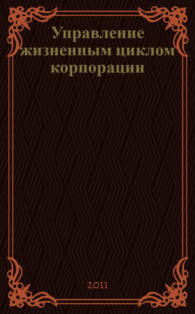 Управление жизненным циклом корпорации