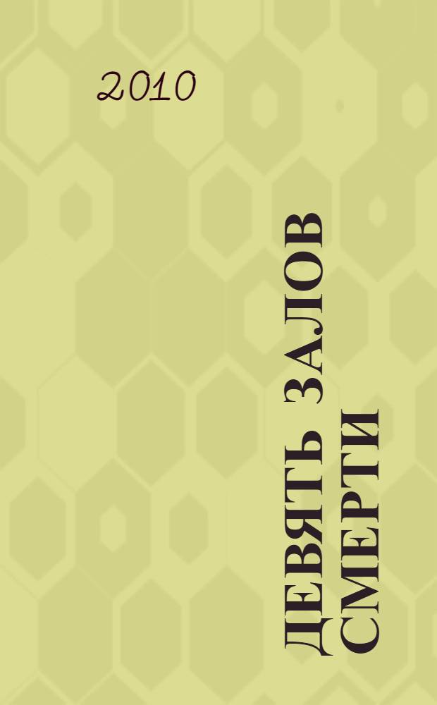 Девять залов смерти : секреты мастерства ниндзя : искусство маскировки, искусство шпионажа, искусство владения собой, искусство мистицизма