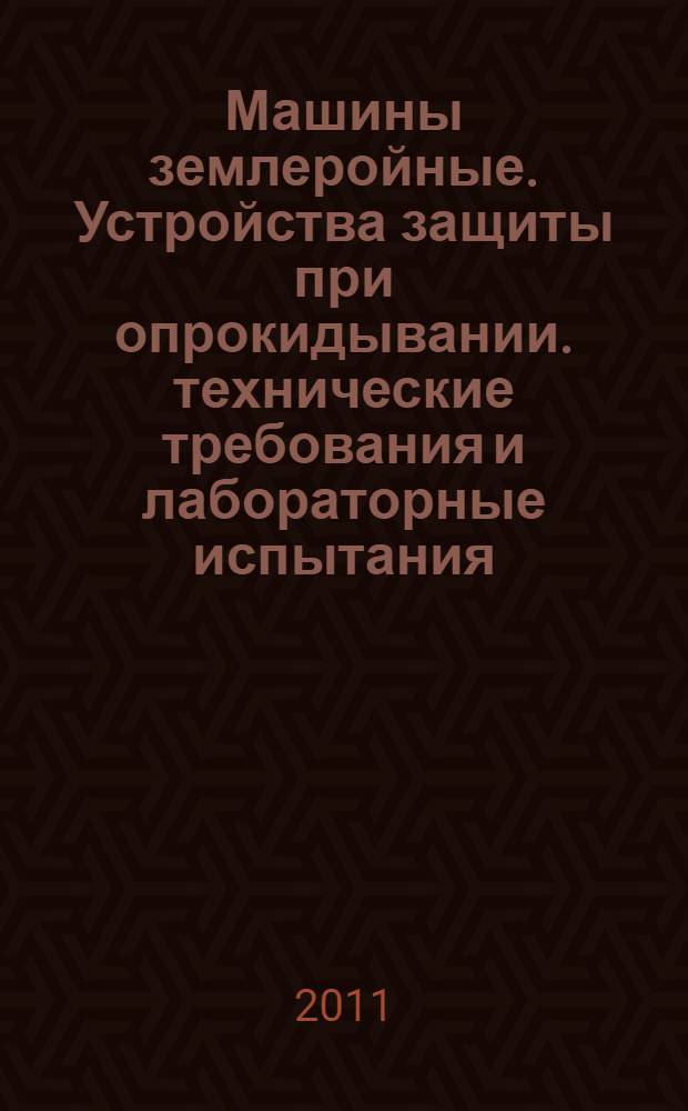 Машины землеройные. Устройства защиты при опрокидывании. технические требования и лабораторные испытания