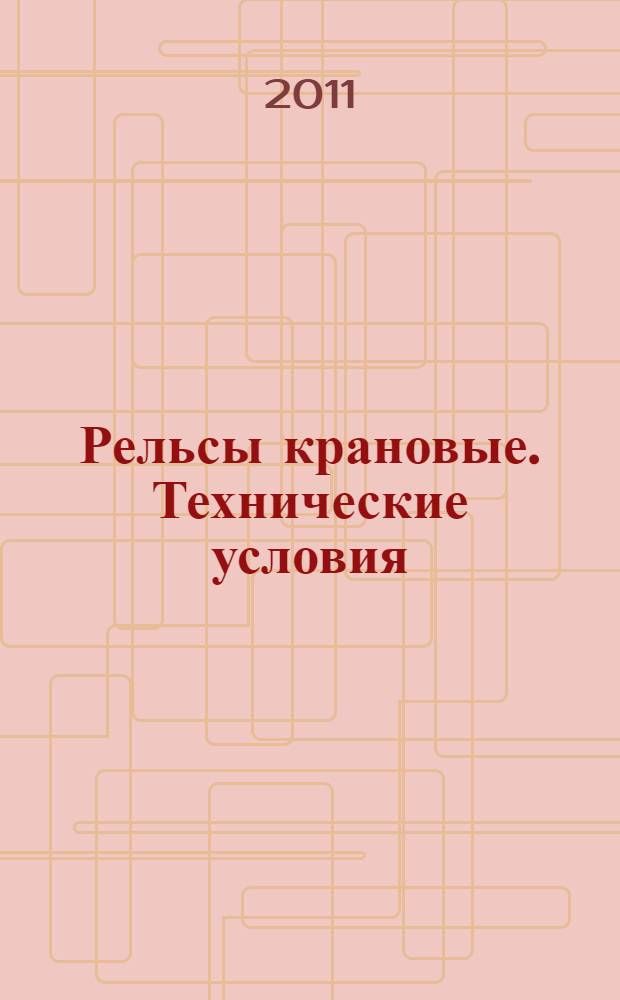 Рельсы крановые. Технические условия