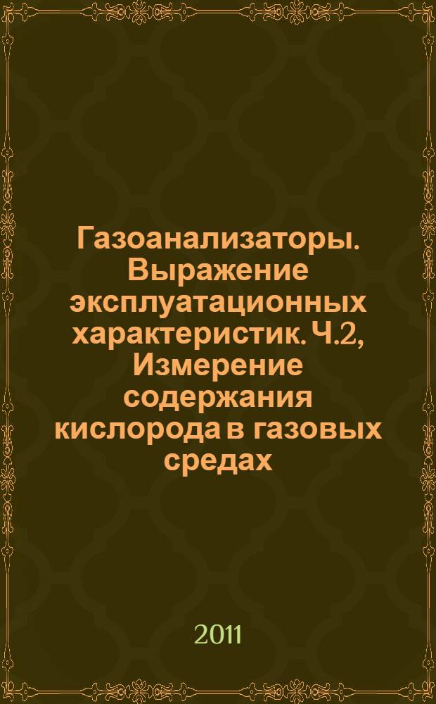 Газоанализаторы. Выражение эксплуатационных характеристик. Ч.2, Измерение содержания кислорода в газовых средах (использование высокотемпературных электрохимических датчиков)