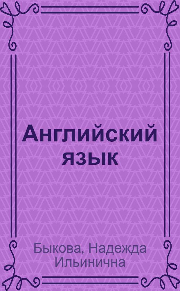 Английский язык : 4 класс : учебник для общеобразовательных учреждений